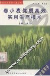 春小麦优质高效实用生产技术