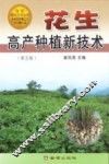 花生高产种植新技术