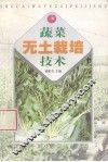 蔬菜无土栽培技术