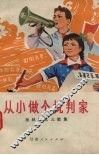 从小做个批判家  批林批孔儿歌集