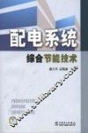 配电系统综合节能技术