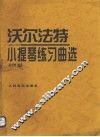 沃尔法特小提琴练习曲选