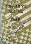 全国手风琴演奏（业余）考级作品集  第一级-第五级