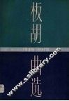 板胡曲选线谱板1949-1979