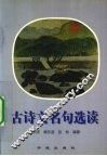 古诗文名句选读
