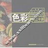 色彩教学二十讲