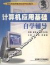 计算机应用基础自学辅导