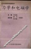 力学和电磁学