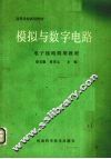 模拟与数字电路  电子线路简明教程