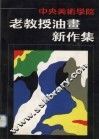 中央美术学院老教授油画新作集