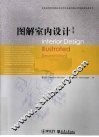 图解室内设计  第2版