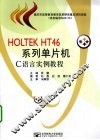 HOLTEK HT46系列单片机C语言实例教程