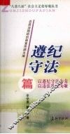 “八荣八耻”社会主义荣辱观丛书  遵纪守法篇