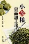 小杂粮食品加工技术