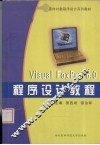 Visual FoxPro 6.0程序设计教程