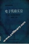 电子线路实验  电子线路简明教程