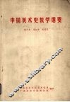 中国美术史教学纲要