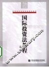 国际投资法教程
