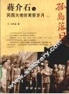 孤岛落日  蒋介石与民国大佬的黄昏岁月  上 封面