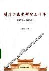 明清江南史研究三十年  1978-2008