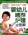 婴幼儿喂养护理全图解  最新版