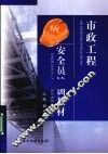 市政工程安全员培训教材