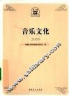音乐文化  2008