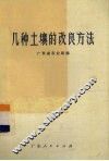 几种土壤的改良方法