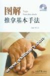 图解推拿基本手法