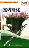 室内绿化知识问答