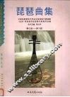 琵琶曲集  第7级-第10级