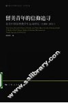 留美青年的信仰追寻  1909-1951北美中国基督教学生运动研究