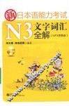 新日本语能力测试N3文字词汇全解