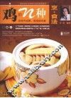 鸡的N种烹·食法