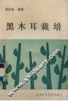 黑木耳栽培