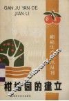 柑桔园的建立