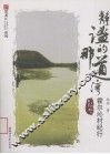 静谧的那道湾  霍尔沁村纪行