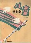 儿童筝曲集