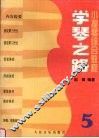 学琴之路  小提琴综合教程  第5册