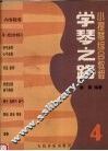 学琴之路  小提琴综合教程  第4册
