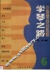 学琴之路  第6册