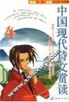 中国现代诗文赏读  4