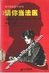 请你当法医