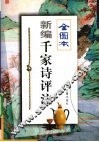 新编千家诗评注  全图本