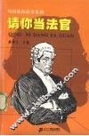 请你当法官