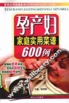 孕产妇家庭实用菜谱600例