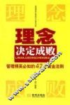 理念决定成败  管理精英必知的42个黄金法则
