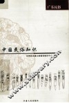 中国民俗知识  广东民俗