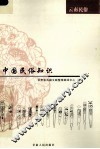 中国民俗知识  云南民俗