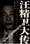 汪精卫大传